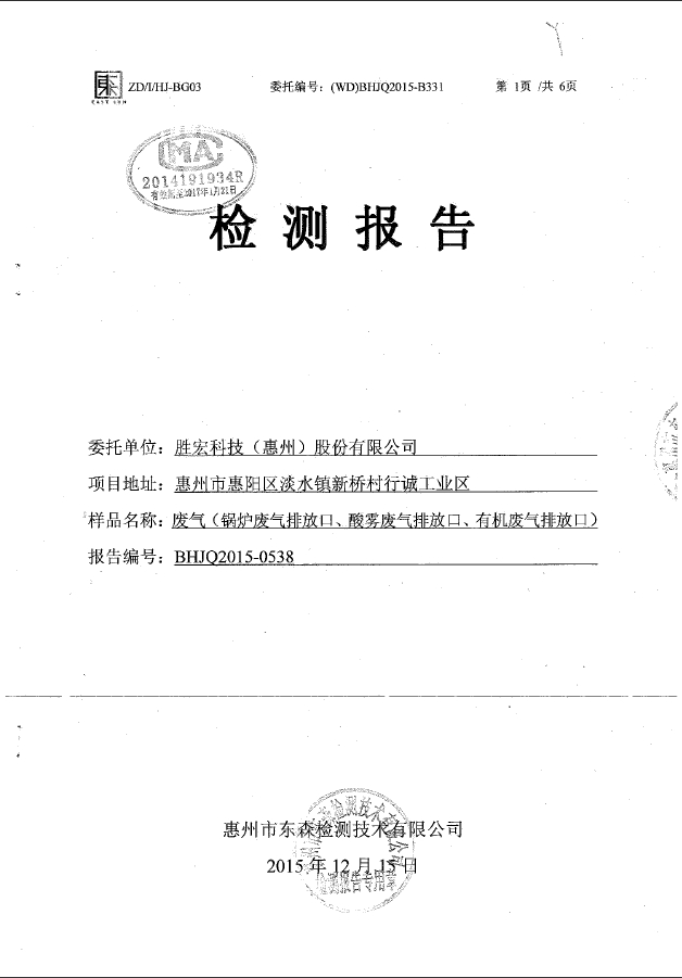 金年會(集團)智能科技股份有限公司廢氣檢測報告