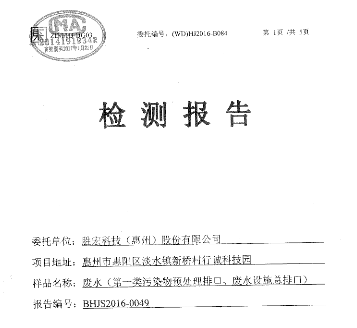 信息公開：金年會科技2016年10-11月廢水檢測報告