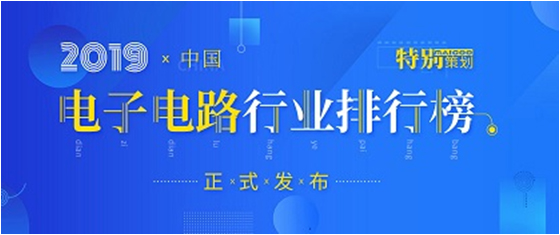 第十九屆(2019)中國電子電路行業排行榜發布，金年會科技各項排名再創新高