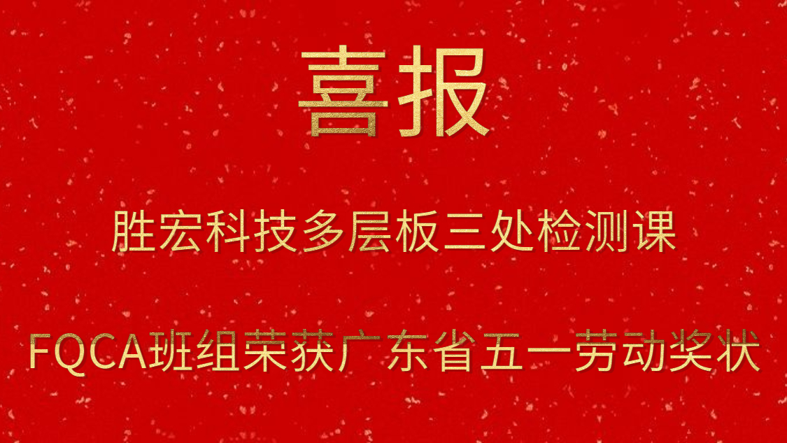 金年會(huì)科技多層板三處檢測(cè)課FQCA班組榮獲廣東省五一勞動(dòng)獎(jiǎng)狀