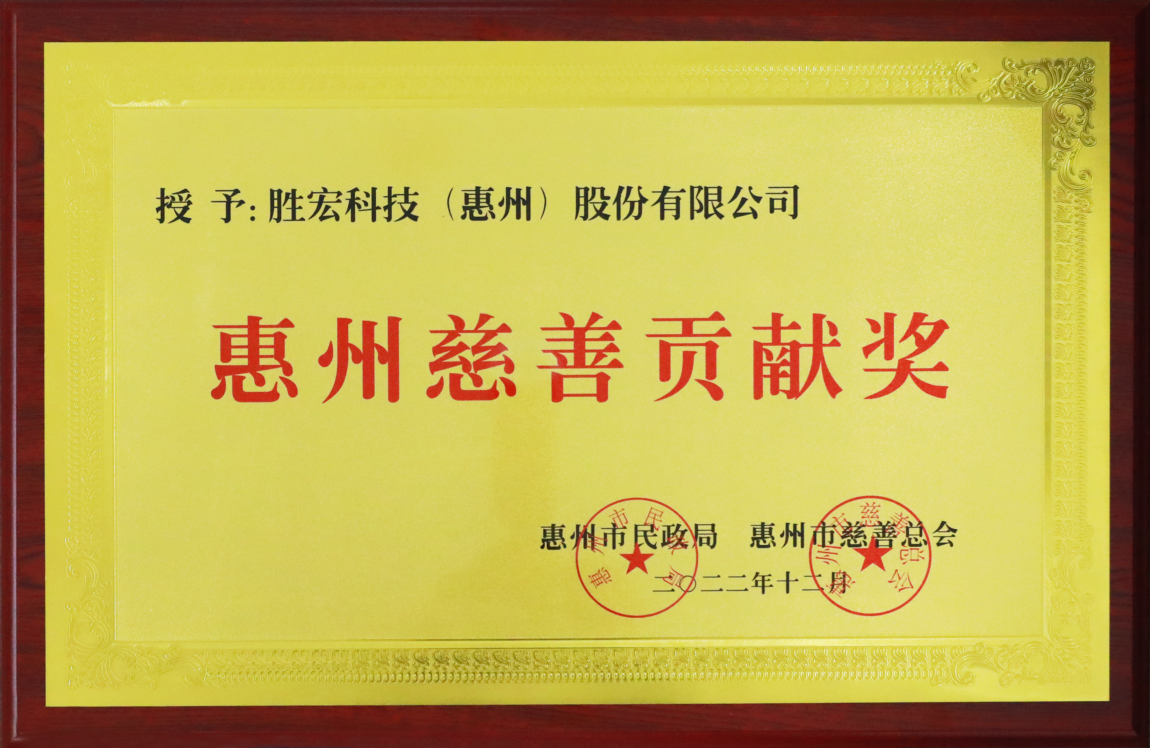 金年會科技榮獲惠州慈善貢獻獎