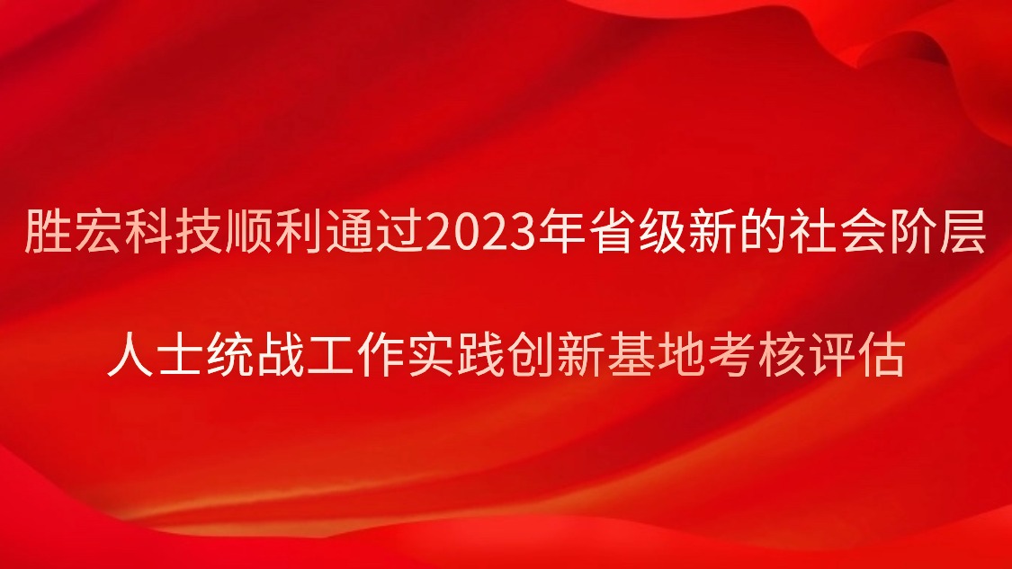 金年會科技順利通過2023年省級新的社會階層人士統戰工作實踐創新基地考核評估
